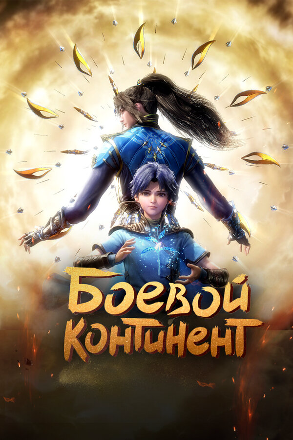 Боевой континент - постер